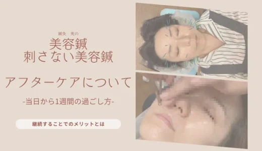 美容鍼・刺さない美容鍼のアフターケアについて