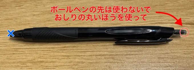ボールペンのおしりを代用