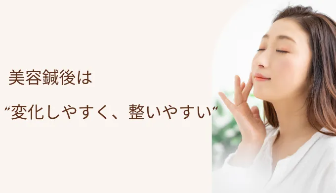 美容鍼後は整いやすい