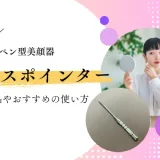 フェイスポインターの代用品