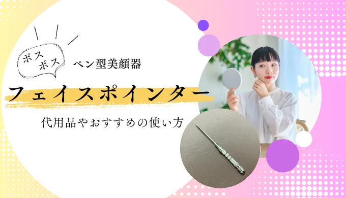 フェイスポインターの代用品