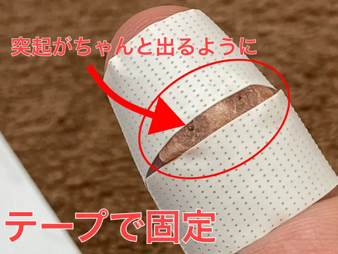 テープで上下を固定