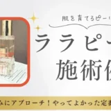 ララピールの施術例