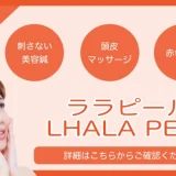 ララピールモニター