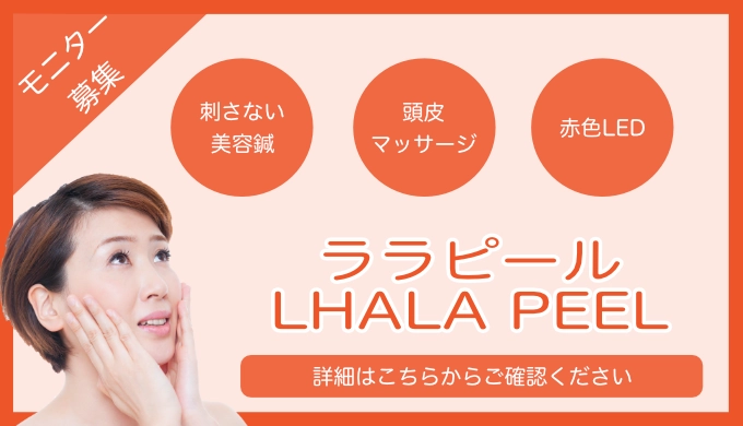 ララピールモニター