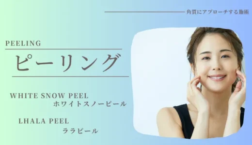 ピーリングメニュー