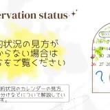 予約状況の見方について