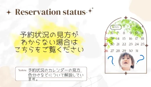 予約状況の見方