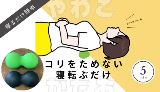 『やわこ』と『かたお』どっちがおすすめ？使い方もご紹介、首コリ・肩こりなどに！