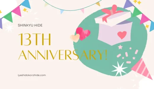 13周年のキャンペーン