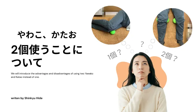 2個使うメリット、デメリット