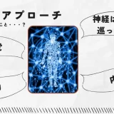 神経にアプローチする整体