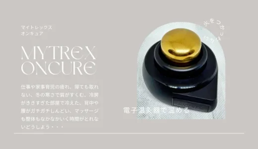 電子温灸【MYTREX ONCURE（マイトレックス オンキュア）】使い方やレビュー｜火を使わない温灸器で自宅ケア