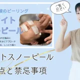 ホワイトスノーピール注意点