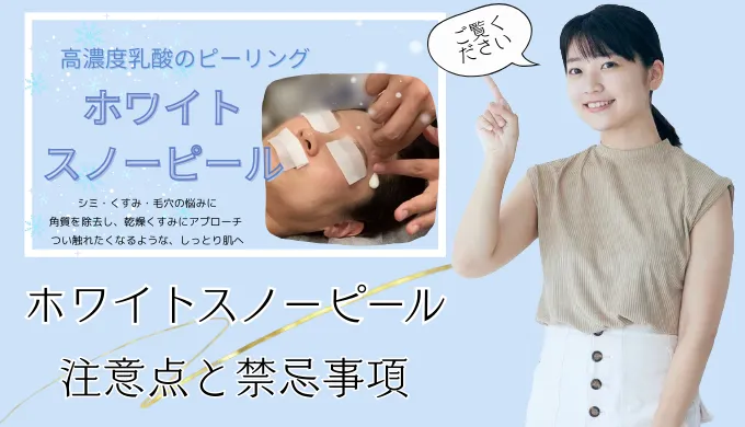 ホワイトスノーピール注意点