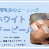 乳酸ピーリング