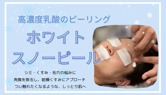 乳酸ピーリング