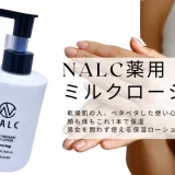 NALC薬用ミルクローション