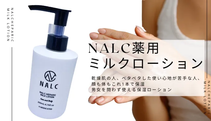 NALC薬用ミルクローション
