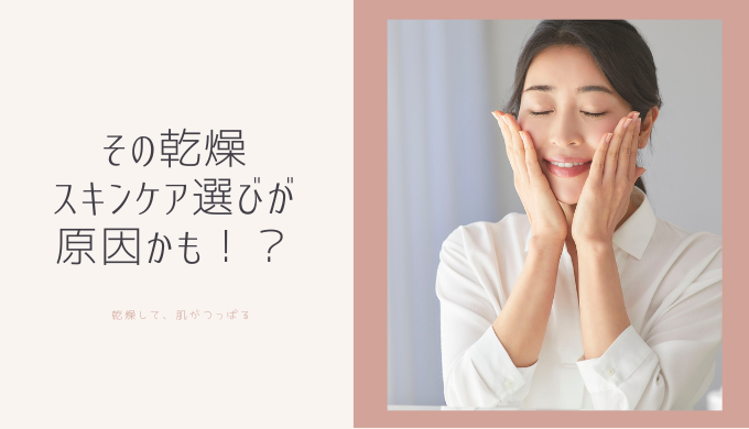 スキンケア選びかも