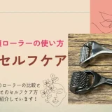 美顔ローラーの使い方、セルフケア