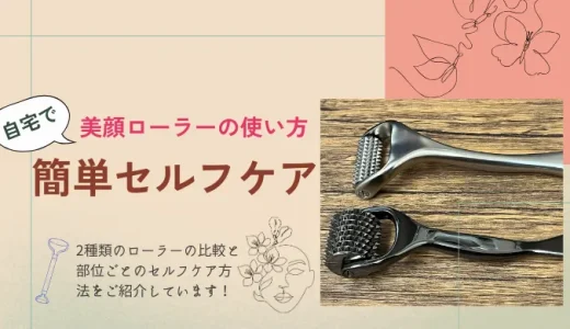 美顔ローラーの使い方！おうちで手軽に刺さない美容鍼！