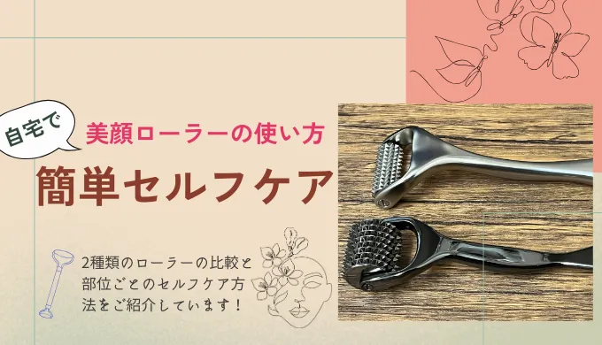 美顔ローラーの使い方、セルフケア