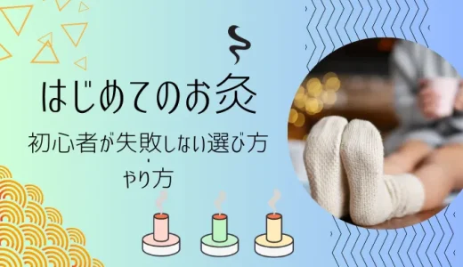 はじめてのお灸｜初心者が失敗しない選び方・やり方をわかりやすく解説
