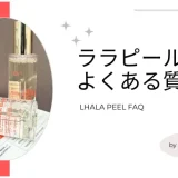 ララピールのよくある質問