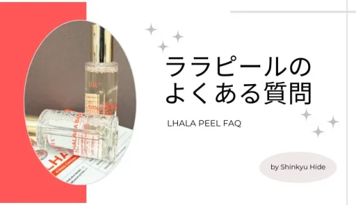 ララピールのよくある質問