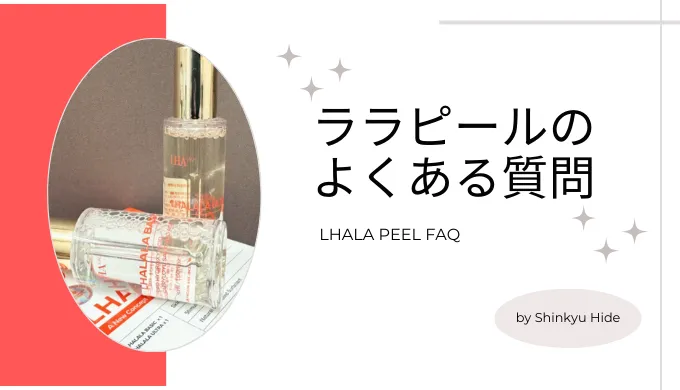 ララピールのよくある質問