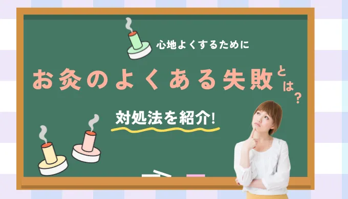 お灸のよくある失敗