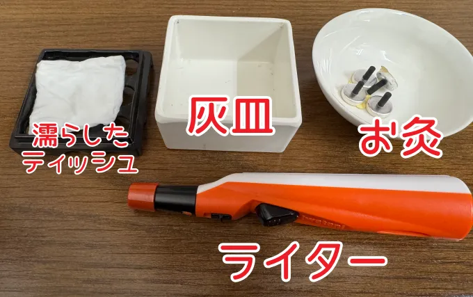 お灸をする準備