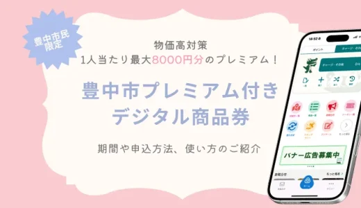 豊中市プレミアム付デジタル商品券について