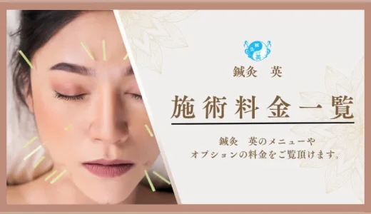 施術料金一覧