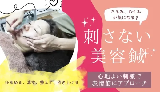 刺さない美容鍼