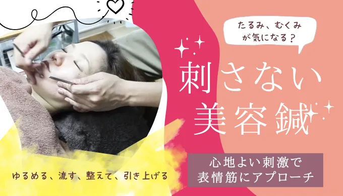 刺さない美容鍼