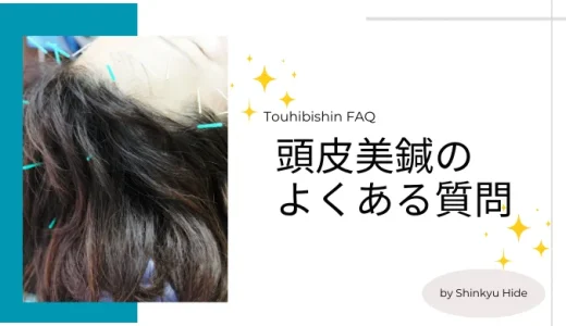 頭皮美鍼のよくある質問