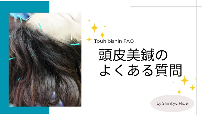 頭皮美鍼のよくある質問
