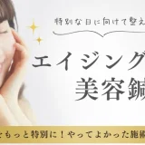 エイジングケア美容鍼