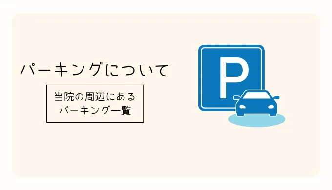 近くのパーキング