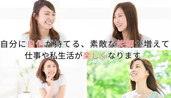 自信が持てる、笑顔が増える