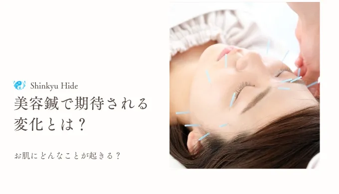 美容鍼で期待される変化