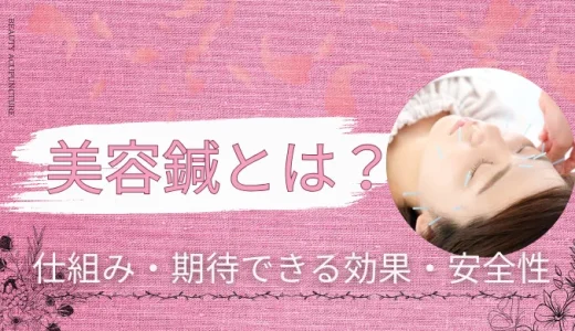 美容鍼とは？