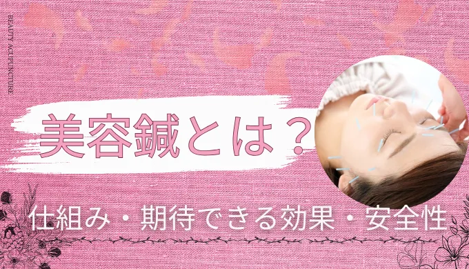 美容鍼とは？