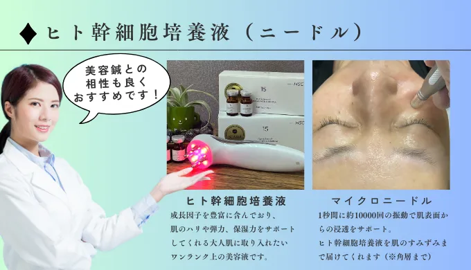 おすすめ1：ヒト幹細胞培養液（ニードル）