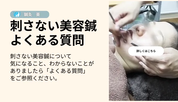 刺さない美容鍼のよくある質問