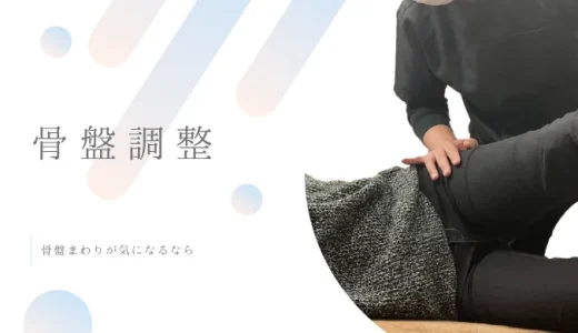骨盤調整