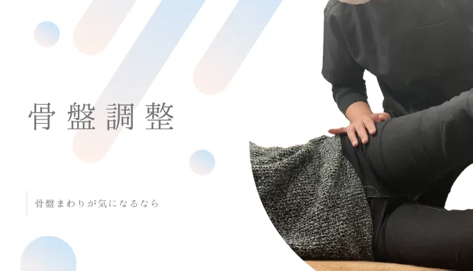 骨盤調整