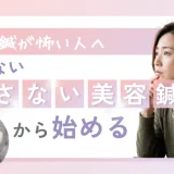 痛くない刺さない美容鍼を始める